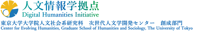 The Digital Humanities Initiative, Center for Evolving Humanities, Graduate School of Humanities and Sociology, The University of Tokyo