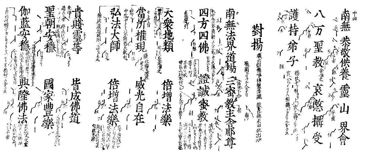 南無　恭敬供養靈山界會