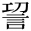 &MT02054;