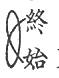 終始